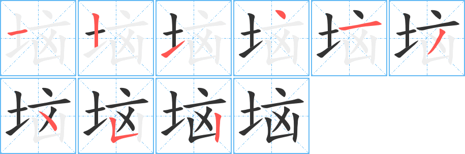 垴字的笔顺分步演示