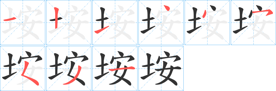 垵字的笔顺分步演示