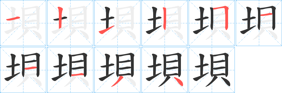 垻字的笔顺分步演示