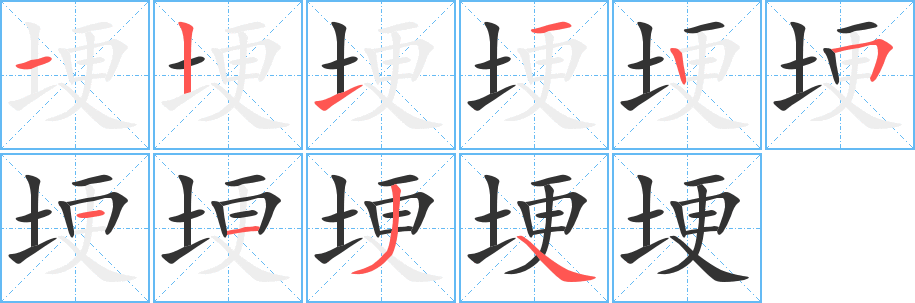 埂字的笔顺分步演示