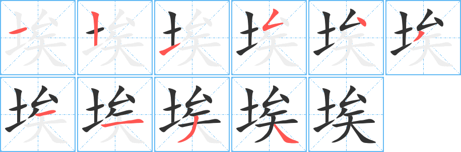 埃字的笔顺分步演示