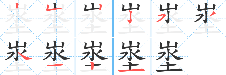 埊字的笔顺分步演示