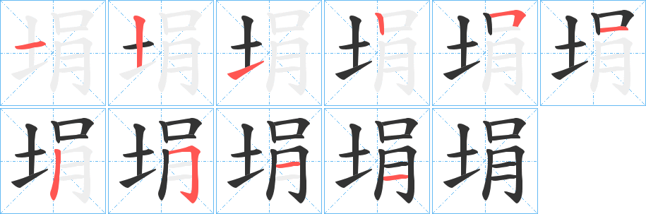 埍字的笔顺分步演示