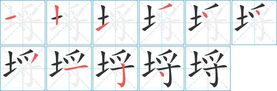 埒字的笔顺分步演示