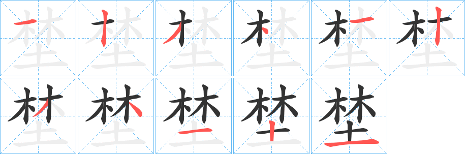 埜字的笔顺分步演示