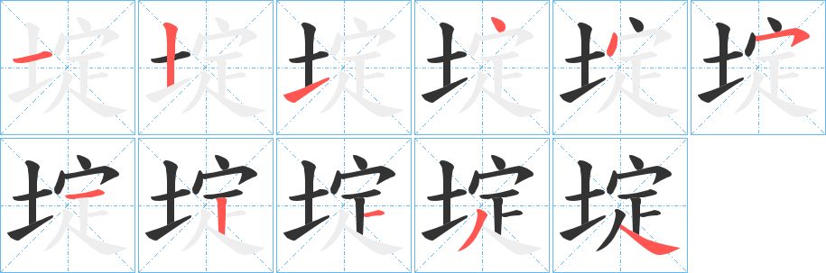 埞字的笔顺分步演示