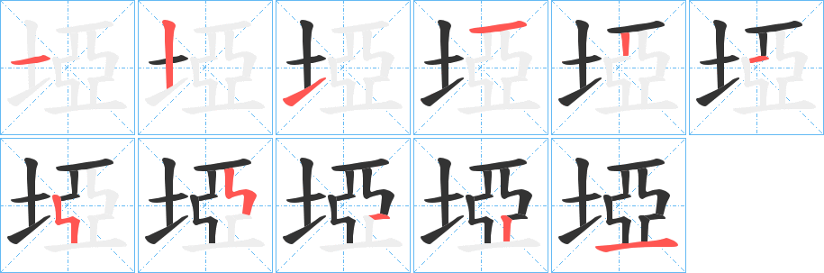 埡字的笔顺分步演示