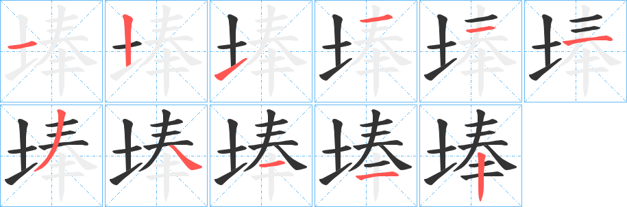 埲字的笔顺分步演示