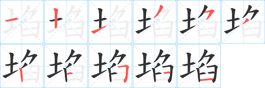 埳字的笔顺分步演示