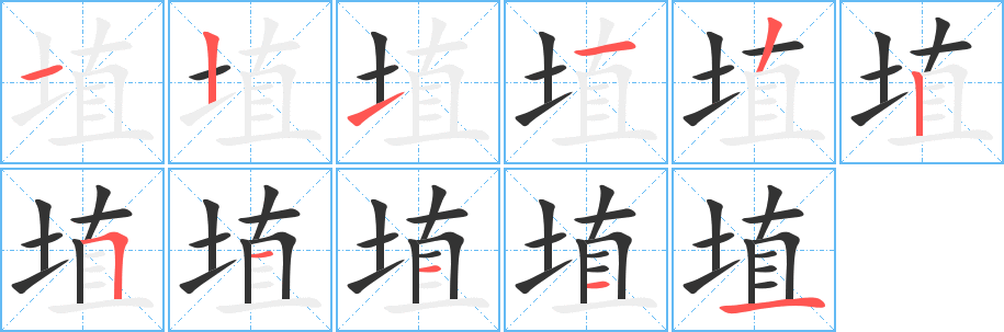 埴字的笔顺分步演示