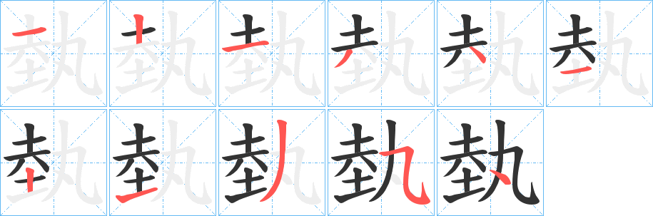 埶字的笔顺分步演示