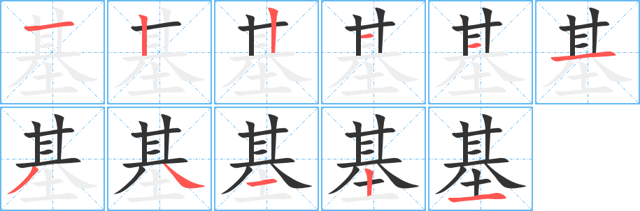 基字的笔顺分步演示