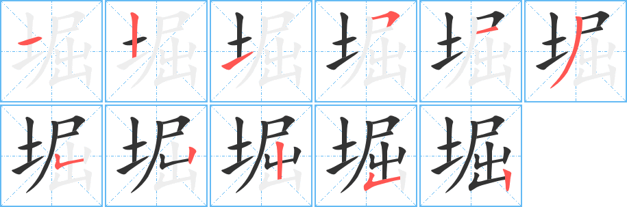 堀字的笔顺分步演示