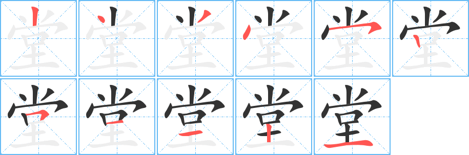 堂字的笔顺分步演示