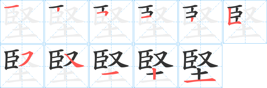 堅字的笔顺分步演示