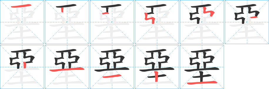 堊字的笔顺分步演示