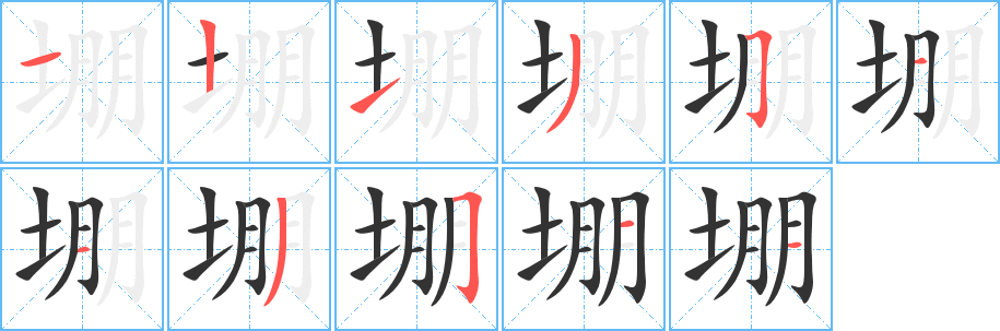 堋字的笔顺分步演示