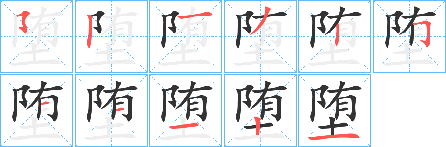 堕字的笔顺分步演示