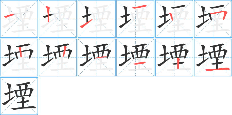 堙字的笔顺分步演示