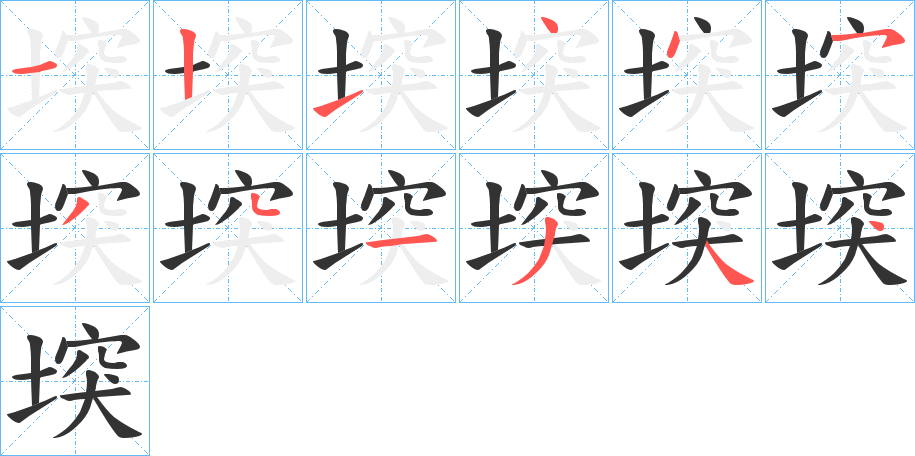 堗字的笔顺分步演示