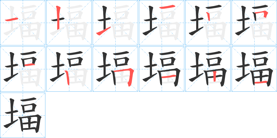 堛字的笔顺分步演示