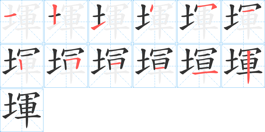 堚字的笔顺分步演示