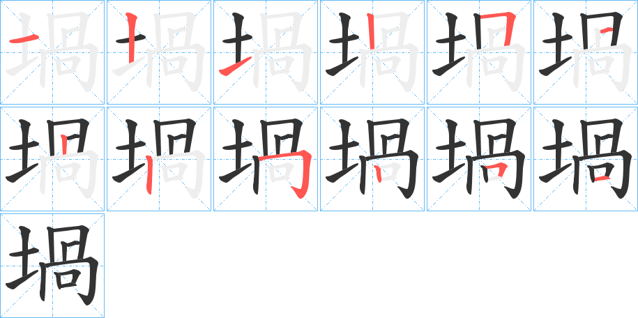 堝字的笔顺分步演示