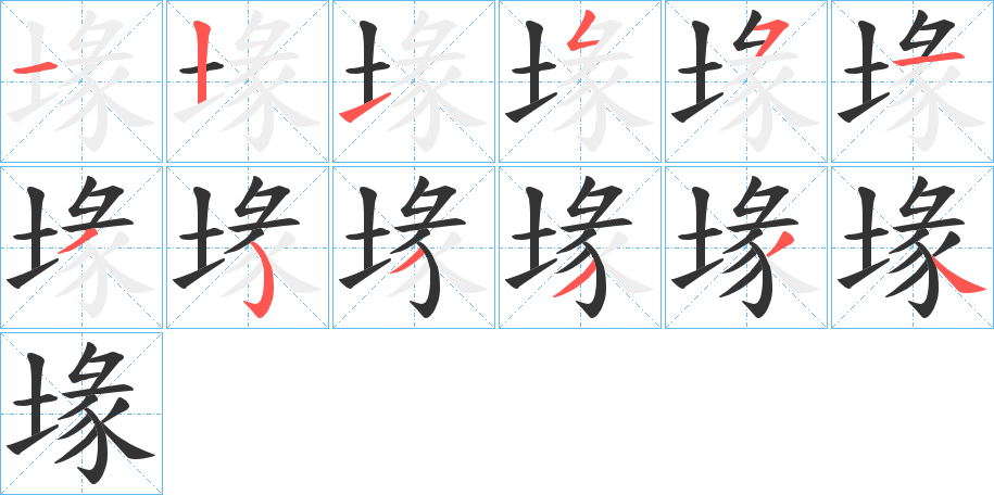 堟字的笔顺分步演示