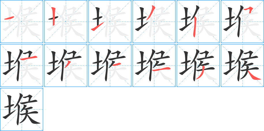 堠字的笔顺分步演示