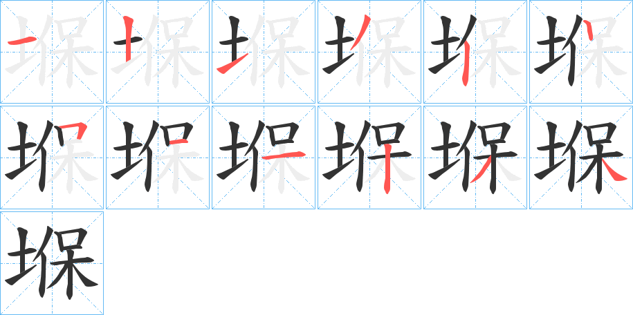 堢字的笔顺分步演示