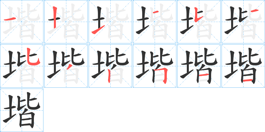 堦字的笔顺分步演示