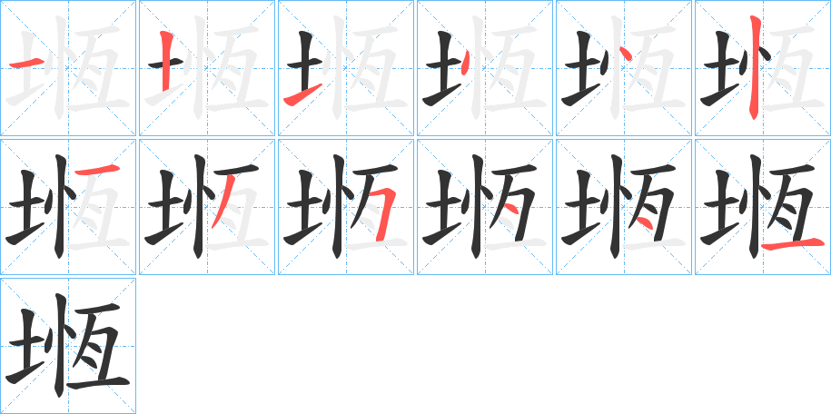 堩字的笔顺分步演示