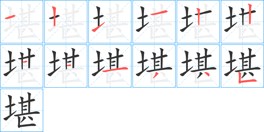 堪字的笔顺分步演示