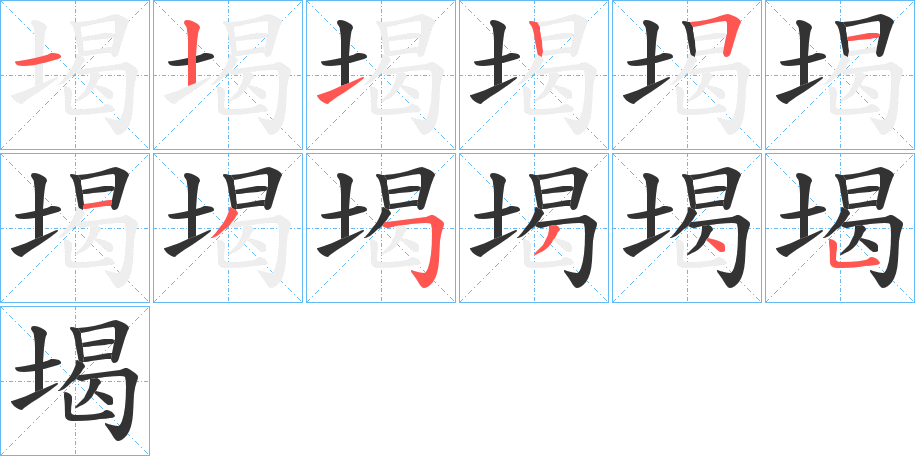 堨字的笔顺分步演示