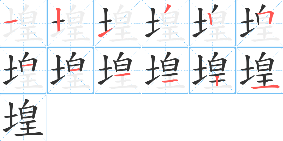 堭字的笔顺分步演示