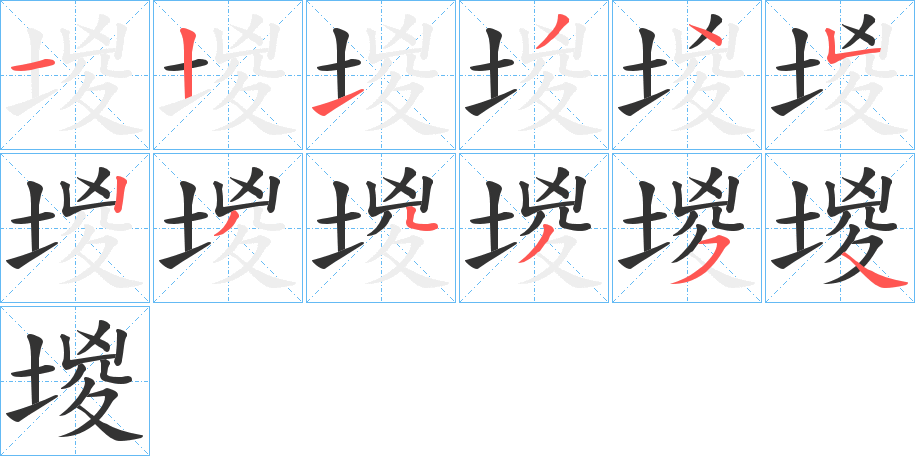 堫字的笔顺分步演示