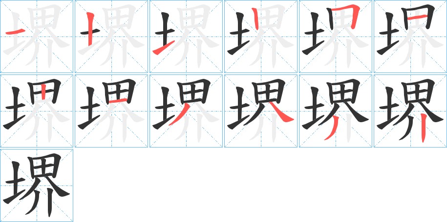 堺字的笔顺分步演示