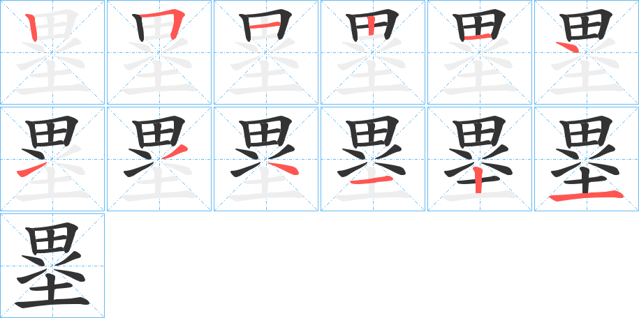 塁字的笔顺分步演示