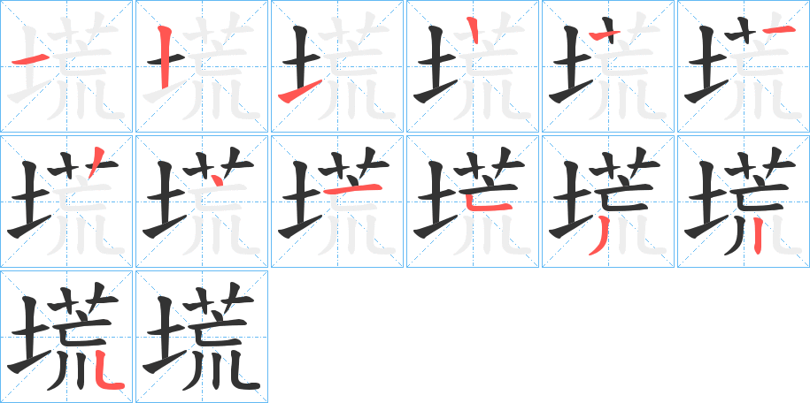 塃字的笔顺分步演示