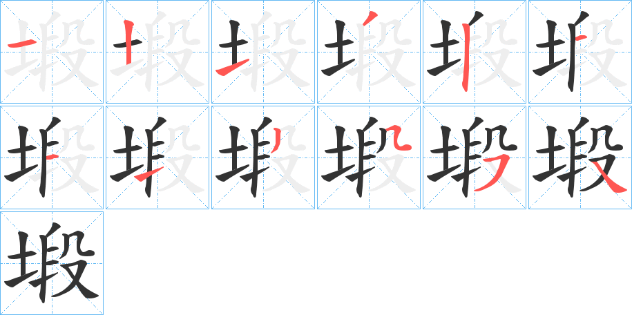 塅字的笔顺分步演示