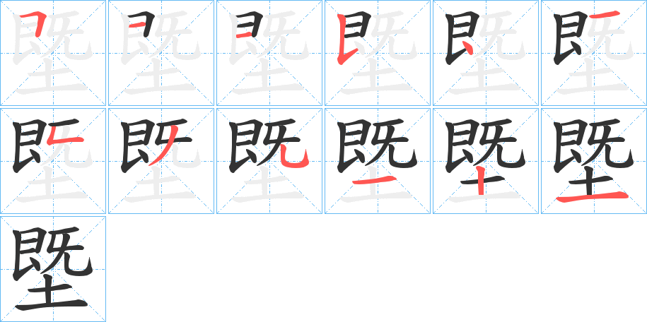 塈字的笔顺分步演示