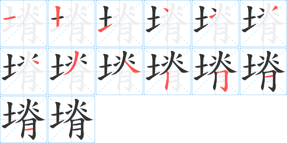 塉字的笔顺分步演示