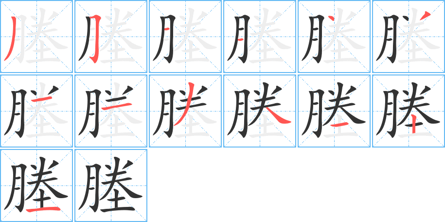 塍字的笔顺分步演示