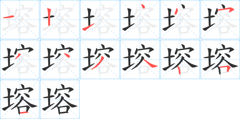 塎字的笔顺分步演示