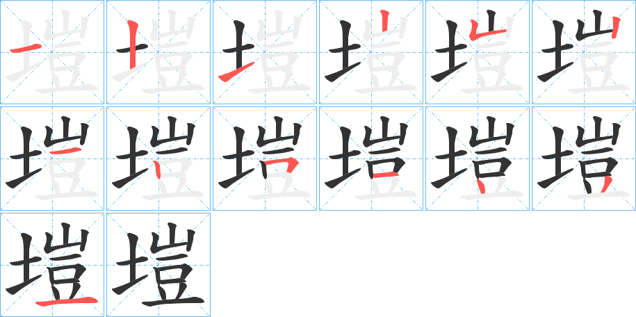 塏字的笔顺分步演示