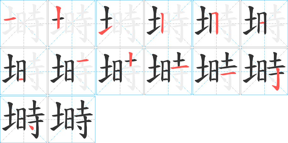 塒字的笔顺分步演示