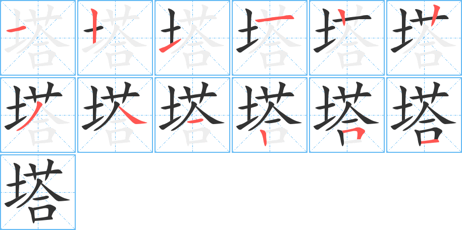 塔字的笔顺分步演示