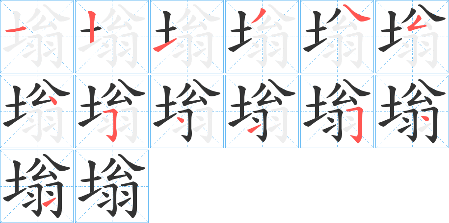 塕字的笔顺分步演示