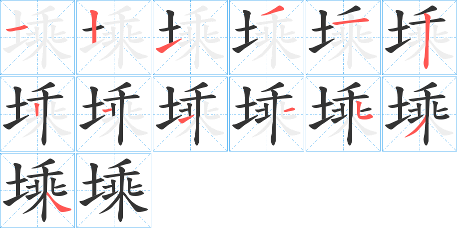 塖字的笔顺分步演示