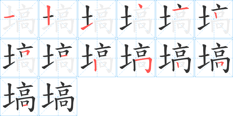 塙字的笔顺分步演示